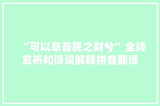“可以阜吾民之财兮”全诗赏析和诗词解释拼音翻译