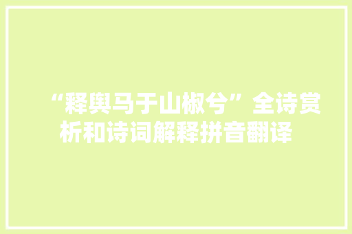 “释舆马于山椒兮”全诗赏析和诗词解释拼音翻译