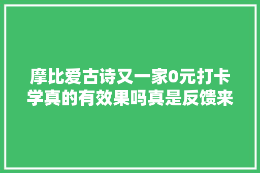 摩比爱古诗又一家0元打卡学真的有效果吗真是反馈来了