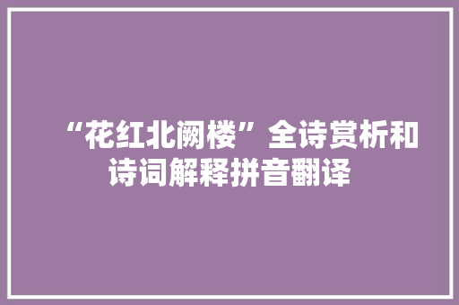 “花红北阙楼”全诗赏析和诗词解释拼音翻译