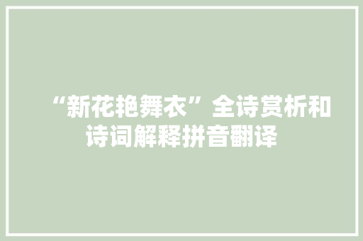 “新花艳舞衣”全诗赏析和诗词解释拼音翻译