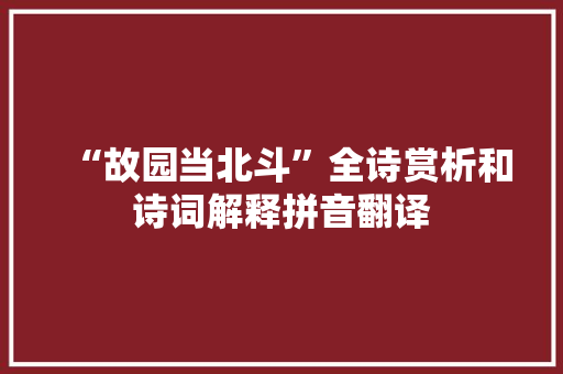 “故园当北斗”全诗赏析和诗词解释拼音翻译