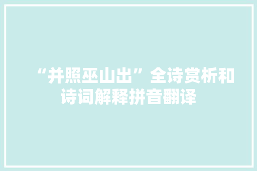 “并照巫山出”全诗赏析和诗词解释拼音翻译