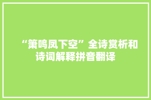 “箫鸣凤下空”全诗赏析和诗词解释拼音翻译