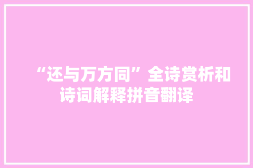 “还与万方同”全诗赏析和诗词解释拼音翻译