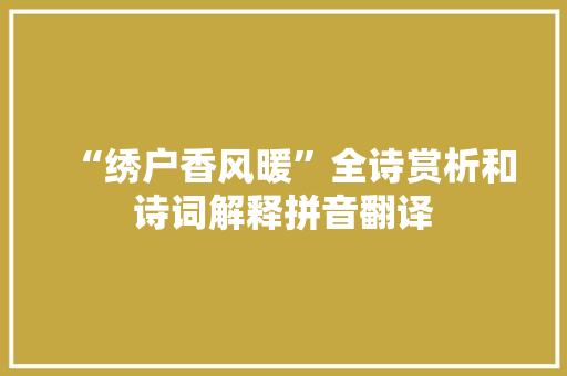 “绣户香风暖”全诗赏析和诗词解释拼音翻译
