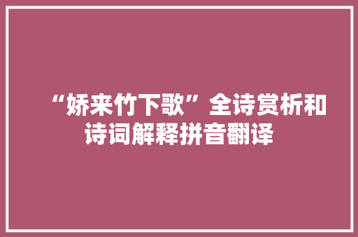 “娇来竹下歌”全诗赏析和诗词解释拼音翻译