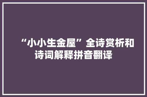 “小小生金屋”全诗赏析和诗词解释拼音翻译