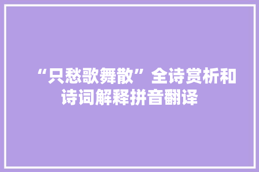 “只愁歌舞散”全诗赏析和诗词解释拼音翻译