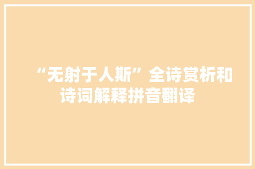 “无射于人斯”全诗赏析和诗词解释拼音翻译