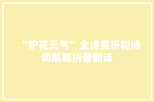 “妒花天气”全诗赏析和诗词解释拼音翻译