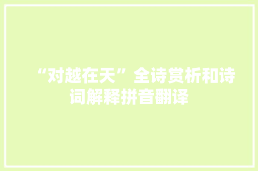 “对越在天”全诗赏析和诗词解释拼音翻译