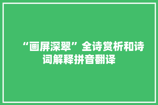 “画屏深翠”全诗赏析和诗词解释拼音翻译