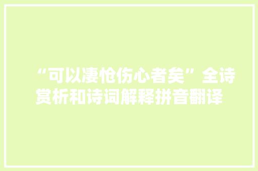 “可以凄怆伤心者矣”全诗赏析和诗词解释拼音翻译