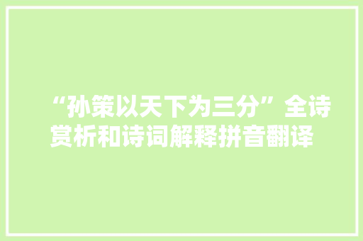 “孙策以天下为三分”全诗赏析和诗词解释拼音翻译