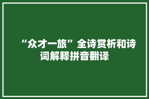 “众才一旅”全诗赏析和诗词解释拼音翻译