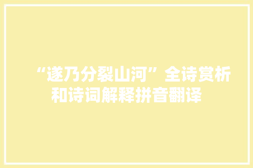 “遂乃分裂山河”全诗赏析和诗词解释拼音翻译
