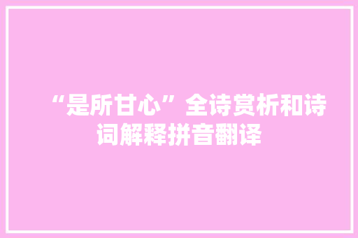 “是所甘心”全诗赏析和诗词解释拼音翻译