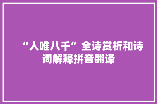 “人唯八千”全诗赏析和诗词解释拼音翻译