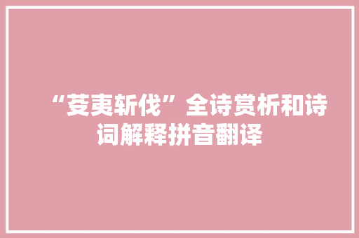 “芟夷斩伐”全诗赏析和诗词解释拼音翻译