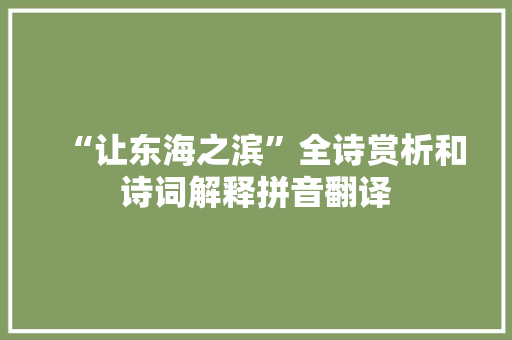 “让东海之滨”全诗赏析和诗词解释拼音翻译