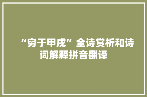 “穷于甲戌”全诗赏析和诗词解释拼音翻译