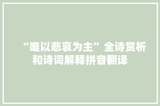 “唯以悲哀为主”全诗赏析和诗词解释拼音翻译