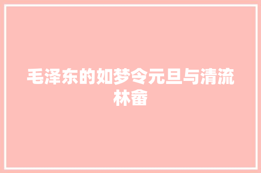 毛泽东的如梦令元旦与清流林畲