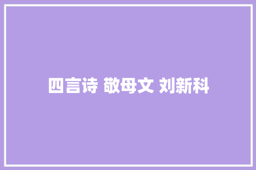 四言诗 敬母文 刘新科