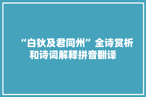 “白狄及君同州”全诗赏析和诗词解释拼音翻译
