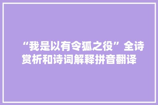 “我是以有令狐之役”全诗赏析和诗词解释拼音翻译
