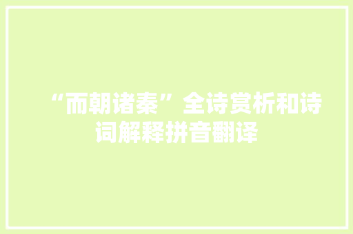“而朝诸秦”全诗赏析和诗词解释拼音翻译