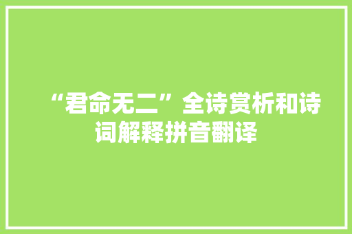 “君命无二”全诗赏析和诗词解释拼音翻译