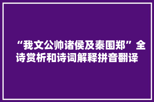 “我文公帅诸侯及秦围郑”全诗赏析和诗词解释拼音翻译