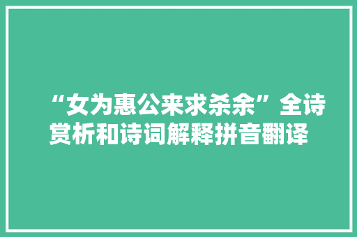 “女为惠公来求杀余”全诗赏析和诗词解释拼音翻译