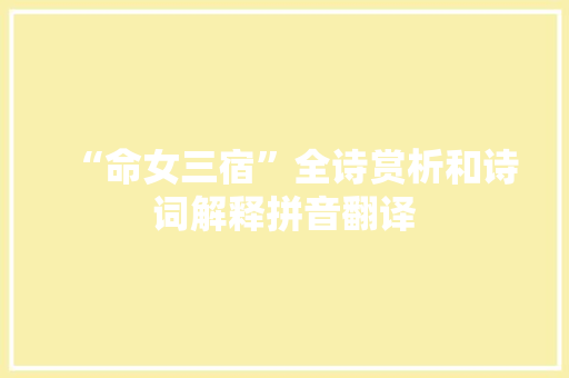 “命女三宿”全诗赏析和诗词解释拼音翻译