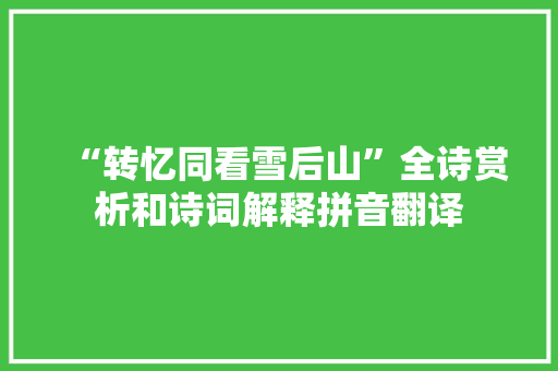 “转忆同看雪后山”全诗赏析和诗词解释拼音翻译