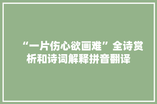 “一片伤心欲画难”全诗赏析和诗词解释拼音翻译