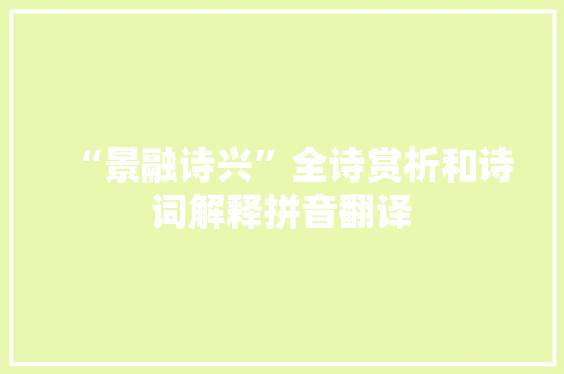 “景融诗兴”全诗赏析和诗词解释拼音翻译