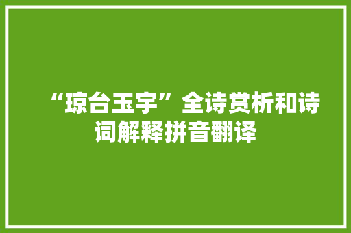 “琼台玉宇”全诗赏析和诗词解释拼音翻译