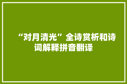 “对月清光”全诗赏析和诗词解释拼音翻译