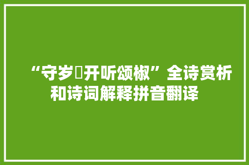 “守岁筳开听颂椒”全诗赏析和诗词解释拼音翻译