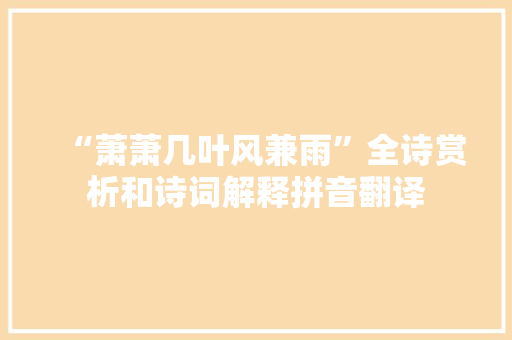 “萧萧几叶风兼雨”全诗赏析和诗词解释拼音翻译