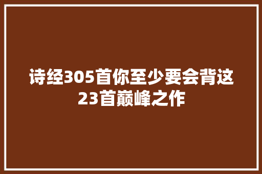 诗经305首你至少要会背这23首巅峰之作