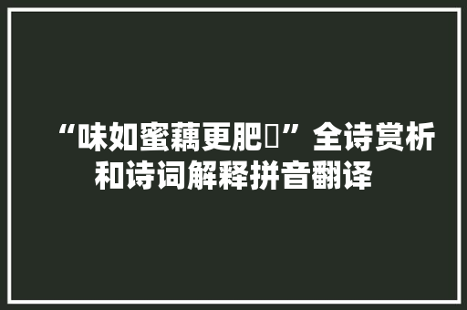 “味如蜜藕更肥醲”全诗赏析和诗词解释拼音翻译