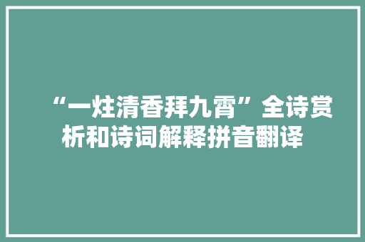 “一炷清香拜九霄”全诗赏析和诗词解释拼音翻译