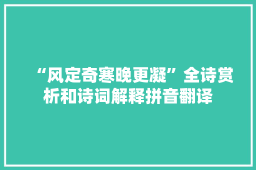 “风定奇寒晚更凝”全诗赏析和诗词解释拼音翻译