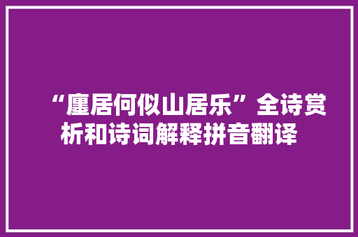 “廛居何似山居乐”全诗赏析和诗词解释拼音翻译
