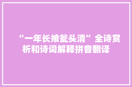 “一年长飨瓮头清”全诗赏析和诗词解释拼音翻译