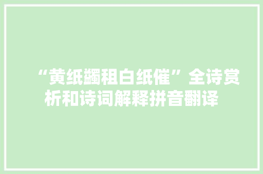 “黄纸蠲租白纸催”全诗赏析和诗词解释拼音翻译